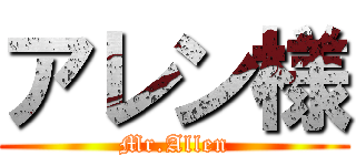 アレン様 (Mr.Allen)