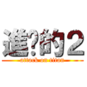 進擊的２ (attack on titan)
