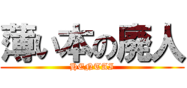 薄い本の廃人 (HENTAI)