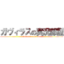 ガヴィラスの実況部屋 (Gavirass's spot room)