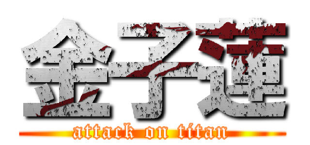 金子蓮 (attack on titan)