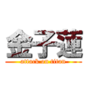 金子蓮 (attack on titan)