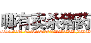 哪有卖杀猪药 (哪有卖杀猪药【电.话156x1318x7580-Q1991936399鑫宏药业】我们做的是长期生意,靠的是老客户长期支持
参考消息网2月20日报道 韩媒称，“剩女多、离婚率高的城市，房价一定会上涨。”这是中国经济学家金岩石2016年12月参加在上海举行的房地产相关论坛时说的话。
)