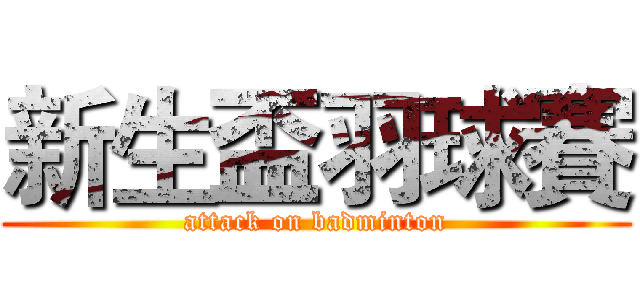 新生盃羽球賽 (attack on badminton)