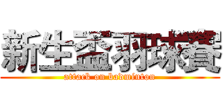 新生盃羽球賽 (attack on badminton)