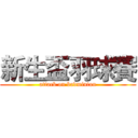 新生盃羽球賽 (attack on badminton)