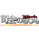 司会の歌丸 (presenter Utamaru)