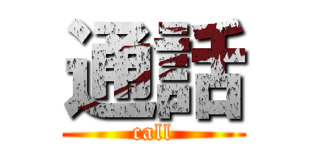 通話 (call)