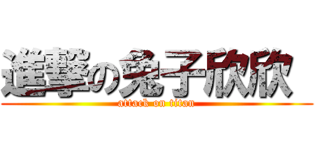 進撃の兔子欣欣  (attack on titan)