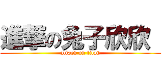進撃の兔子欣欣  (attack on titan)