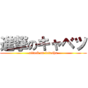 進撃のキャベツ (attack on letashu)