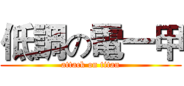 低調の電一甲 (attack on titan)