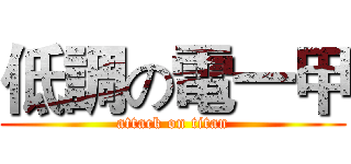 低調の電一甲 (attack on titan)