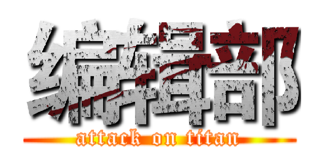 编辑部 (attack on titan)