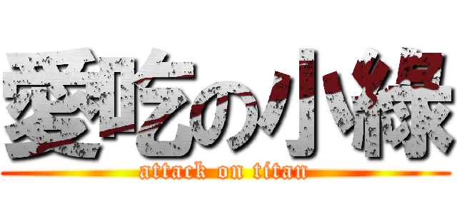 愛吃の小綠 (attack on titan)