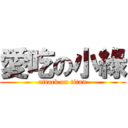 愛吃の小綠 (attack on titan)