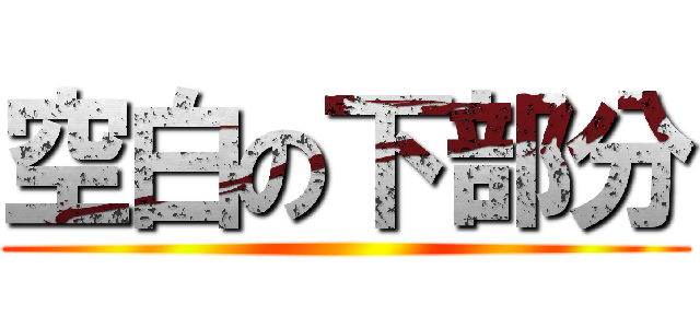 空白の下部分 ()