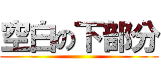 空白の下部分 ()