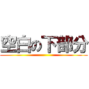 空白の下部分 ()