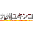 九州ユキンコ (attack on titan)