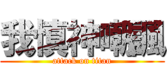 我慎神嘲諷 (attack on titan)
