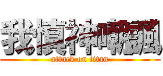 我慎神嘲諷 (attack on titan)