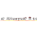 ａ？ＲＨｕａｙｕａ？Ｒ ｃｏｒｅ (attack on titan)