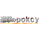 進撃のｐｏｋｃｙ (11 11)