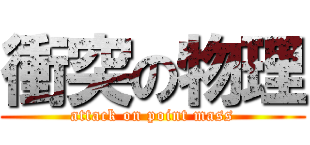 衝突の物理 (attack on point mass)