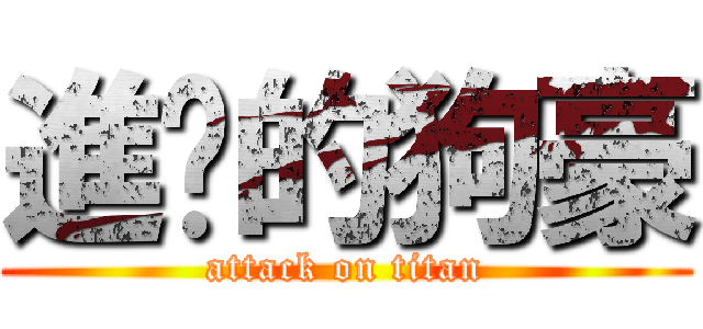 進擊的狗豪 (attack on titan)