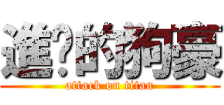 進擊的狗豪 (attack on titan)
