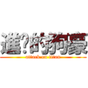 進擊的狗豪 (attack on titan)
