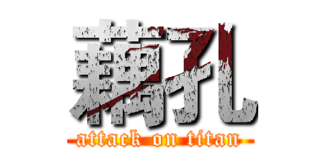 藕孔 (attack on titan)