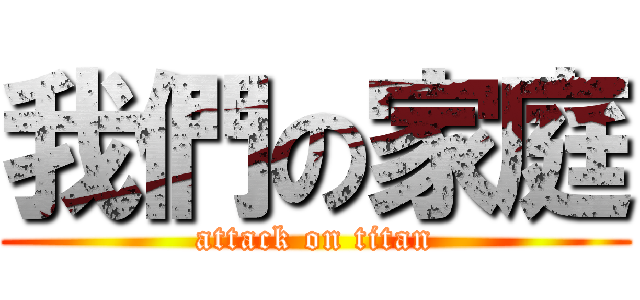 我們の家庭 (attack on titan)
