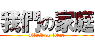 我們の家庭 (attack on titan)