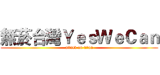 無菸台灣ＹｅｓＷｅＣａｎ (attack on titan)