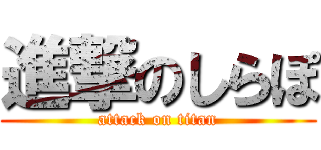 進撃のしらぽ (attack on titan)