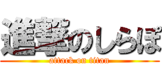 進撃のしらぽ (attack on titan)