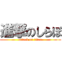 進撃のしらぽ (attack on titan)