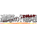 進撃の电磁炮 (attack on RAILGUN)