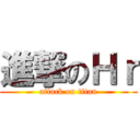 進撃のＨｒ (attack on titan)