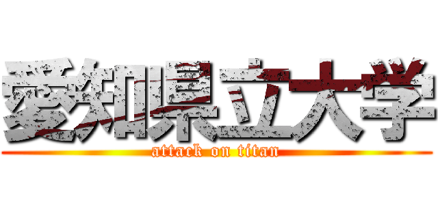 愛知県立大学 (attack on titan)