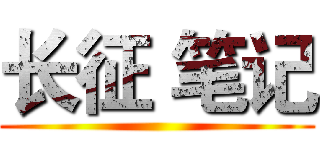 长征 笔记 ()