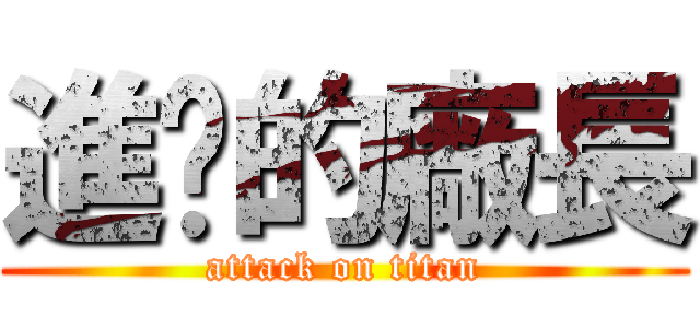 進擊的廠長 (attack on titan)