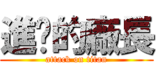 進擊的廠長 (attack on titan)