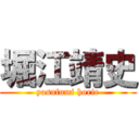 堀江靖史 (yasufumi horie)