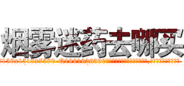 烟雾迷药去哪买 (烟雾迷药去哪买【电.话156x1318x7580-Q1991936399鑫宏药业】我们做的是长期生意,靠的是老客户长期支持
参考消息网2月20日报道 韩媒称，“剩女多、离婚率高的城市，房价一定会上涨。”这是中国经济学家金岩石2016年12月参加在上海举行的房地产相关论坛时说的话。
)