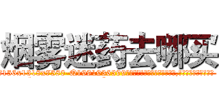 烟雾迷药去哪买 (烟雾迷药去哪买【电.话156x1318x7580-Q1991936399鑫宏药业】我们做的是长期生意,靠的是老客户长期支持
参考消息网2月20日报道 韩媒称，“剩女多、离婚率高的城市，房价一定会上涨。”这是中国经济学家金岩石2016年12月参加在上海举行的房地产相关论坛时说的话。
)
