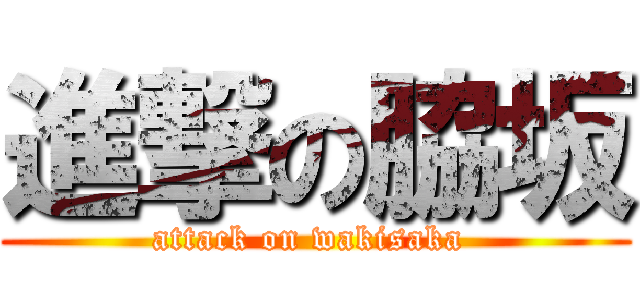 進撃の脇坂 (attack on wakisaka )