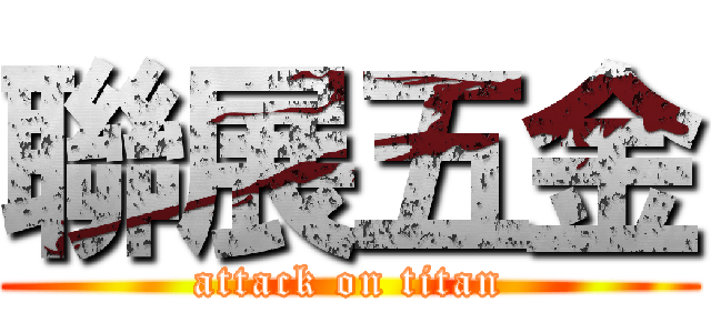 聯展五金 (attack on titan)